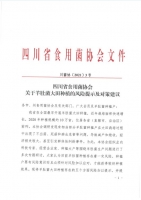 关于羊肚菌大田种植的风险提示及对策建议——川菌协〔2021〕3号